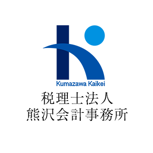 税理士法人 熊沢会計事務所